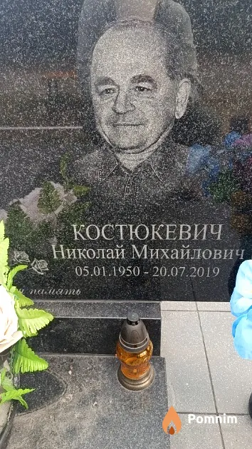 Костюкевич Николай Михайлович