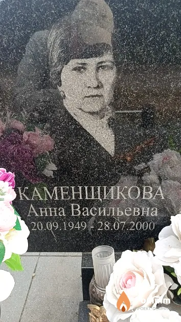 Каменщикова Анна Васильевна