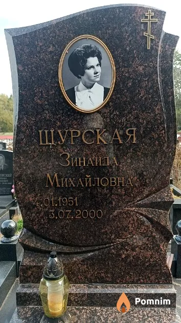 Щурская Зинаида Михайловна