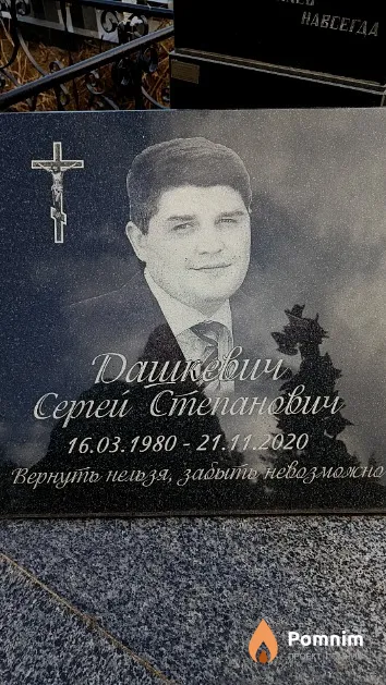 Дашкевич Сергей Степанович