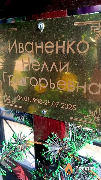 Иваненко Нелли Григорьевна