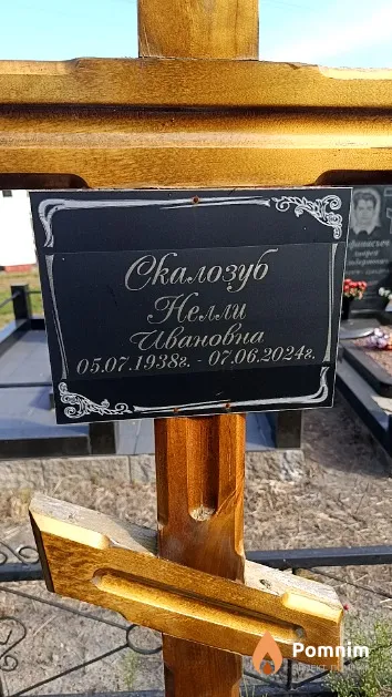 Скалозуб Нелли Ивановна