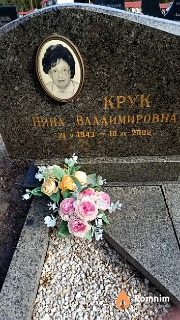 Крук Нина Владимировна