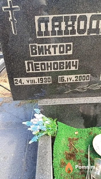 Паходанов Виктор Леонович
