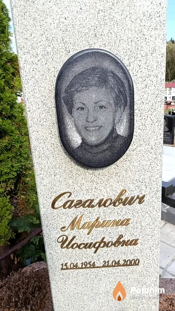 Сагалович Марина Иосифовна