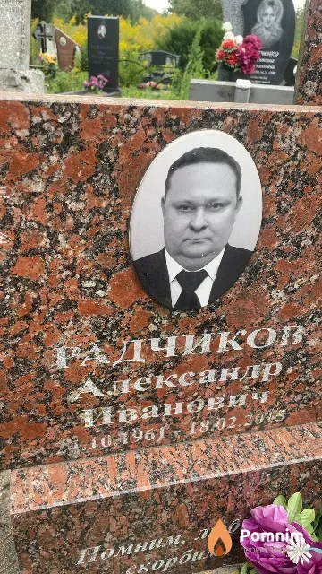 Радчиков Александр Иванович