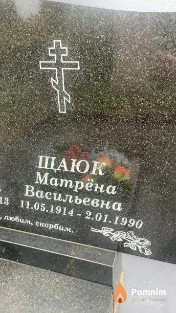 Щаюк Матрёна Васильевна