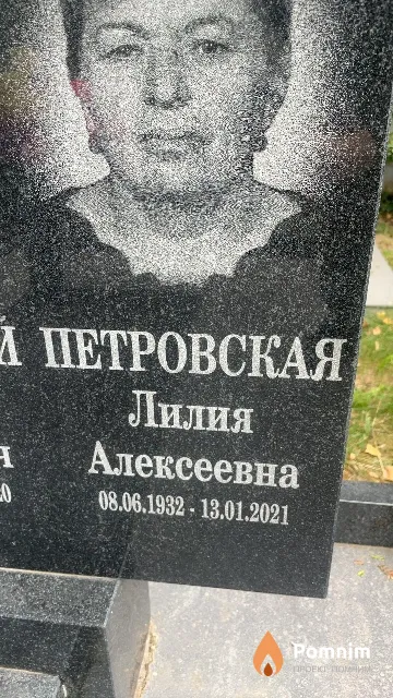 Петровская Лилия Алексеевна