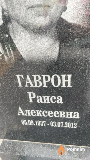 Гаврон Раиса Алексеевна