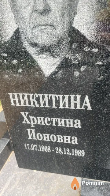 Никитина Христина Ионовна