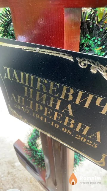 Дашкевич Нина Андреевна