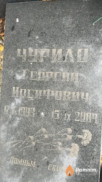 Чурило Георгий Иосифович