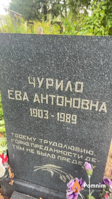 Чурило Ева Антоновна