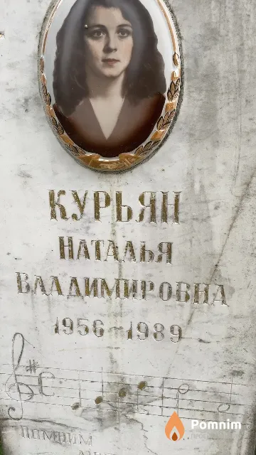 Курьян Наталья Владимировна