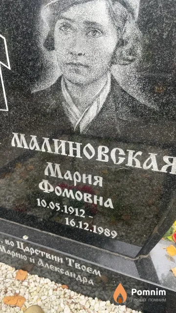 Малиновская Мария Фомовна