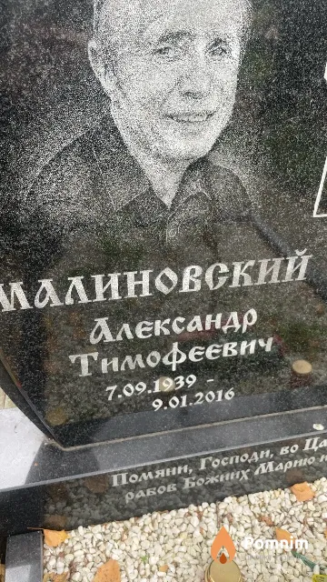 Малиновский Александр Тимофеевич