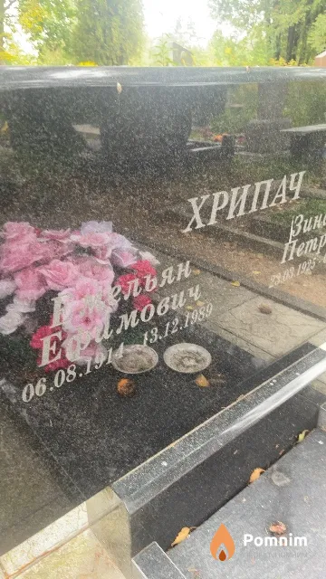 Хрипач Емельян Ефимович