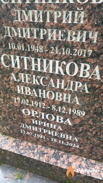 Ситникова Александра Ивановна