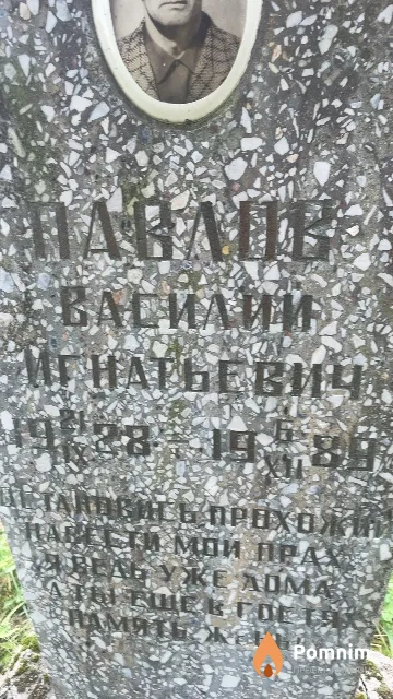 Павлов Василий Игнатьевич