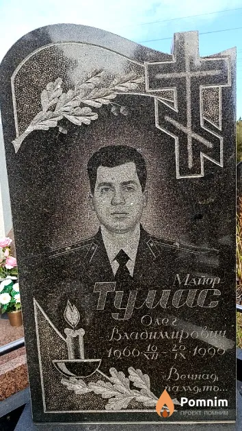 Тумас Олег Владимирович