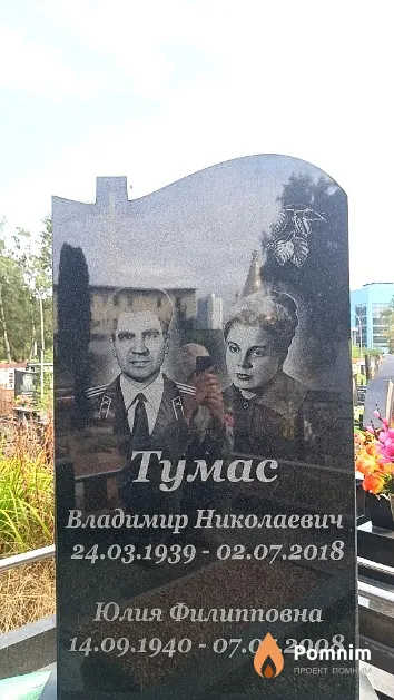 Тумас Владимир Николаевич