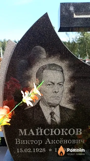 Майсюков Виктор Аксёнович