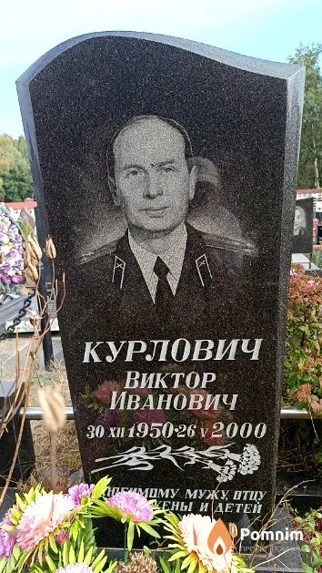 Курлович Виктор Иванович