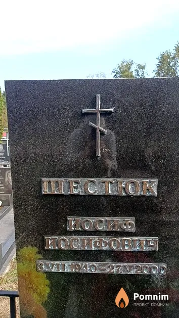Шестюк Иосиф Иосифович