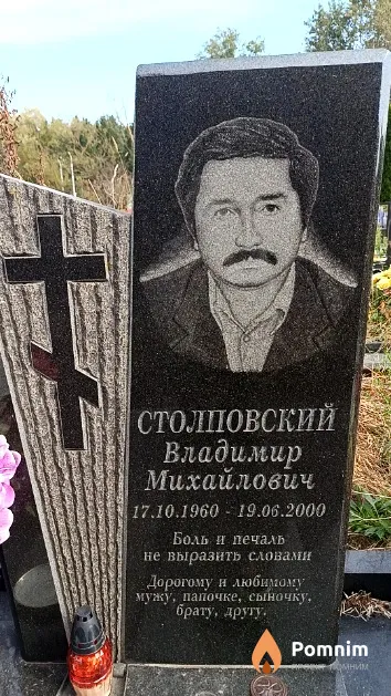 Столповский Владимир Михайлович