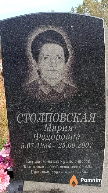 Столповская Мария Фёдоровна