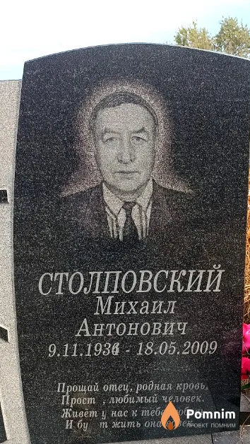 Столповский Михаил Антонович