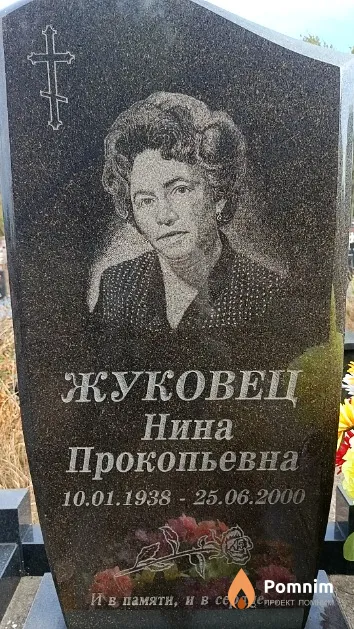 Жуковец Нина Прокопьевна
