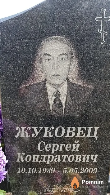 Жуковец Сергей Кондратович