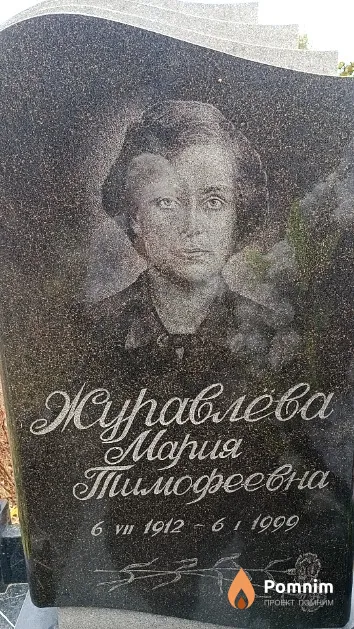 Журавлёва Мария Тимофеевна