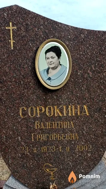 Сорокина Валентина Григорьевна