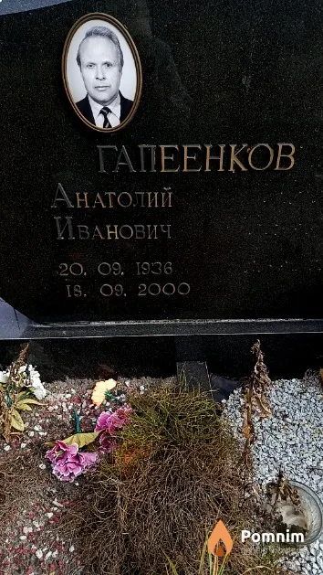 Гапеенков Анатолий Иванович