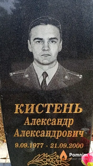 Кистень Александр Александрович
