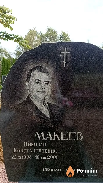 Макеев Николай Константинович