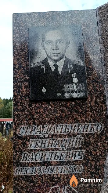 Страдальченко Геннадий Васильевич