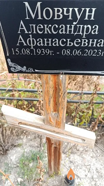 Мовчун Александра Афанасьевна