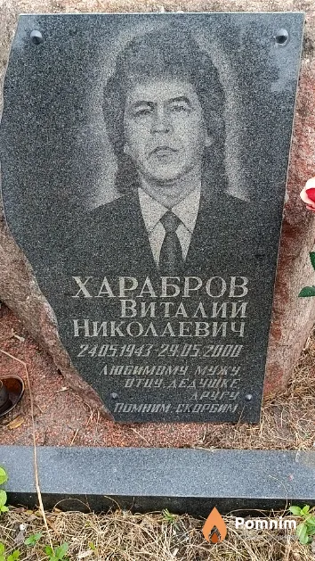 Харабров Виталий Николаевич