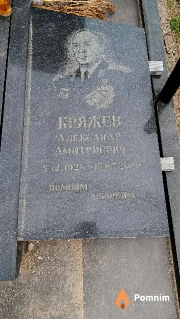 Кряжев Александр Дмитриевич