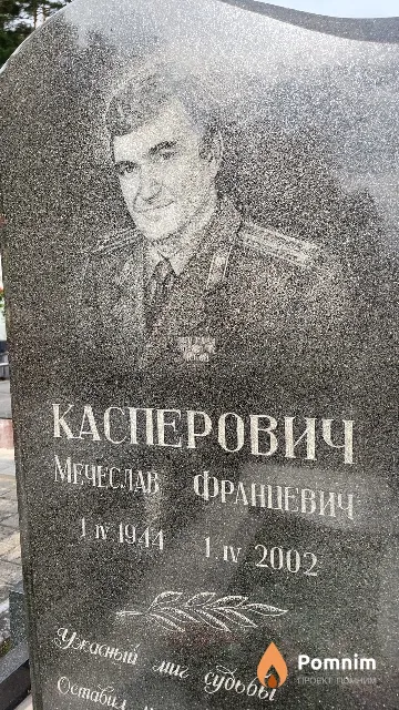 Касперович Мечеслав Францевич