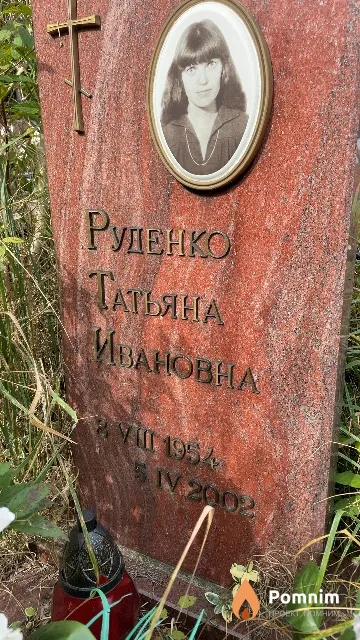 Руденко Татьяна Ивановна