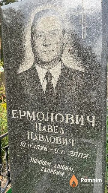 Ермолович Павел Павлович