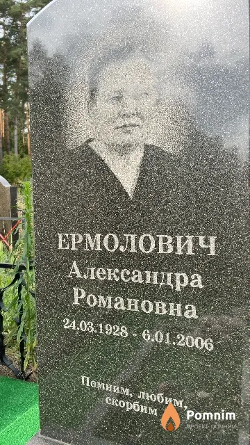 Ермолович Александра Романовна