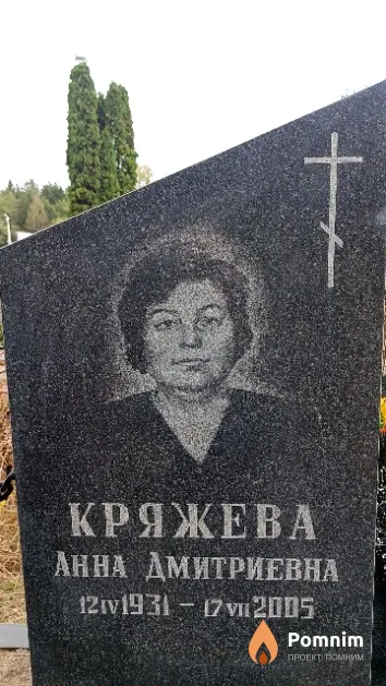 Кряжева Анна Дмитриевна