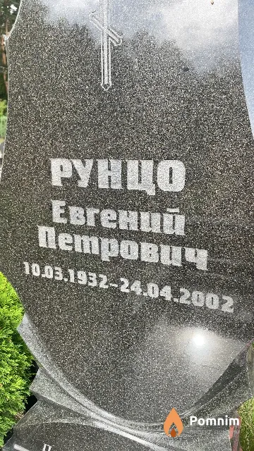 Рунцо Евгений Петрович
