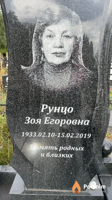 Рунцо Зоя Егоровна