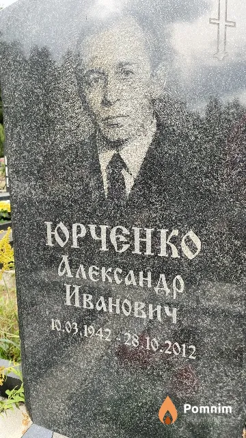 Юрченко Александр Иванович